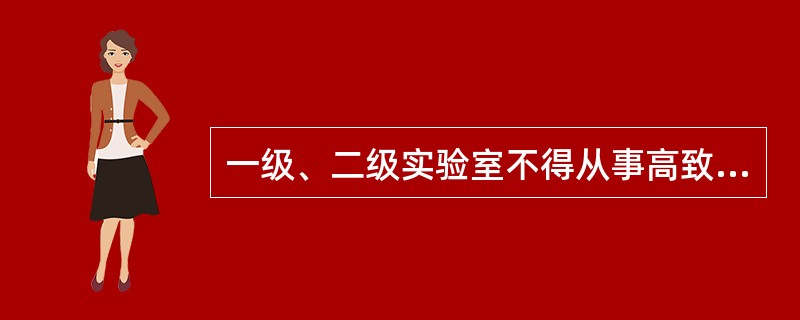 一级、二级实验室不得从事高致病性病原微生物实验活动。