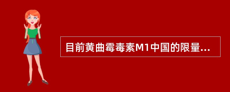 目前黄曲霉毒素M1中国的限量标准是：（）。
