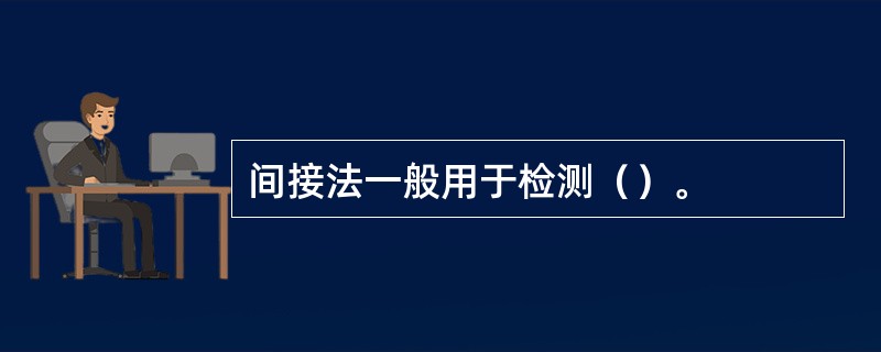 间接法一般用于检测（）。