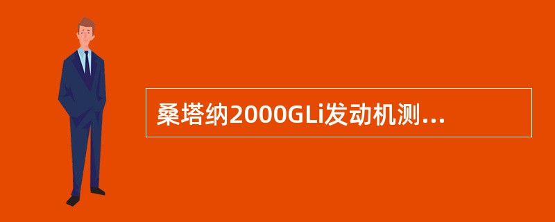 桑塔纳2000GLi发动机测量空气流量的传感器为（）。