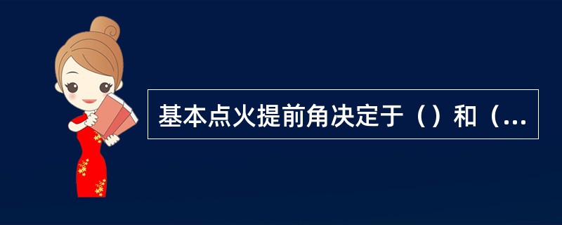 基本点火提前角决定于（）和（）。