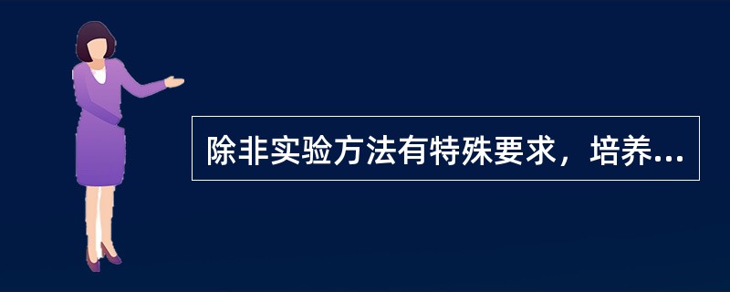 除非实验方法有特殊要求，培养基、试剂及稀释剂配制用水应经蒸馏、取去离子或反渗透处