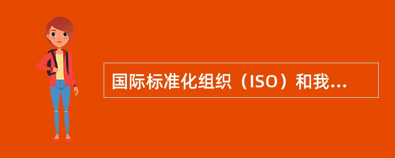 国际标准化组织（ISO）和我国标准化管理部门规定，采用国际标准分为（）种。