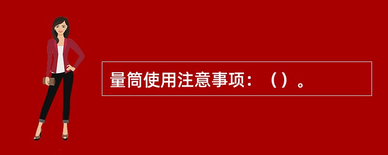 量筒使用注意事项：（）。