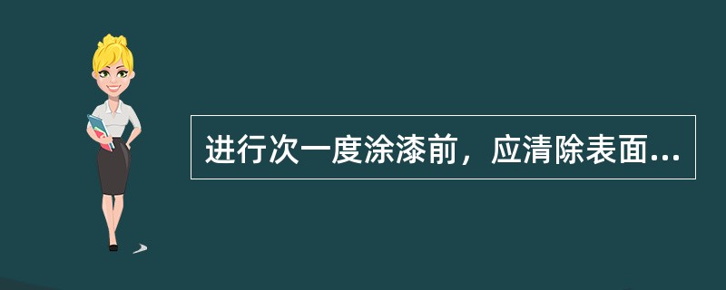 进行次一度涂漆前，应清除表面灰尘杂质然后用“00”号砂纸轻轻打磨后再喷。