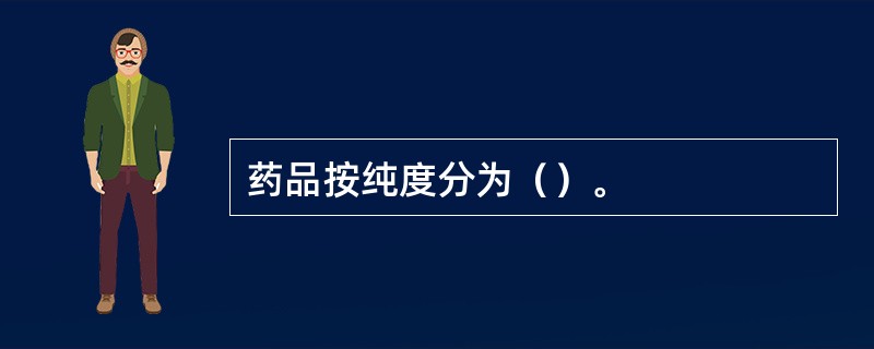 药品按纯度分为（）。