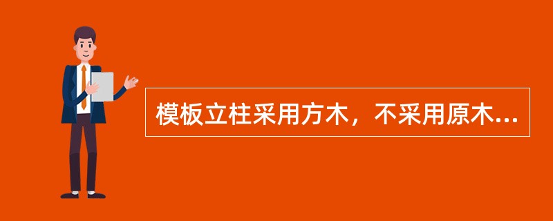 模板立柱采用方木，不采用原木、半原木。