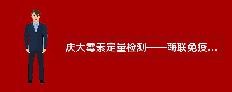 庆大霉素定量检测——酶联免疫法为（）检测，乳及乳制品中的检出限为什么，试剂盒曲线