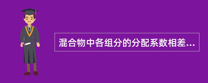 混合物中各组分的分配系数相差越小越容易分离