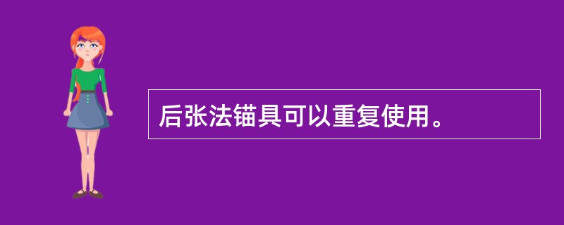 后张法锚具可以重复使用。