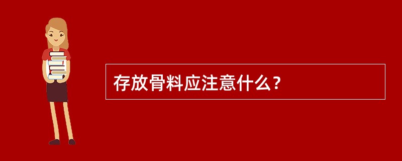 存放骨料应注意什么？