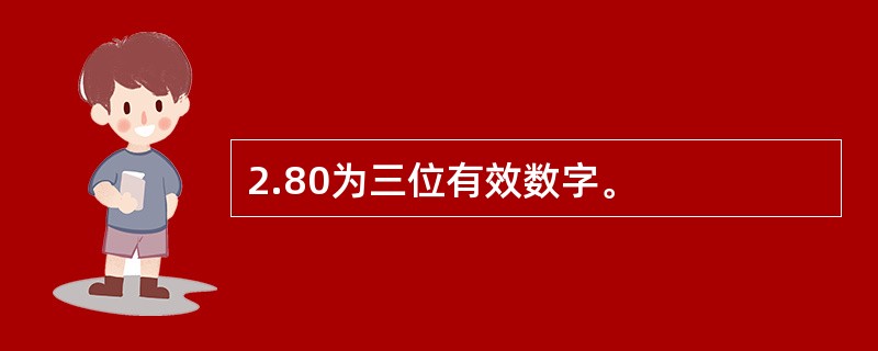 2.80为三位有效数字。