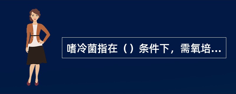 嗜冷菌指在（）条件下，需氧培养10天，在MPC琼脂平板上形成可计数菌落的细菌、酵