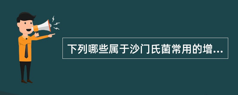 下列哪些属于沙门氏菌常用的增菌液是（）。
