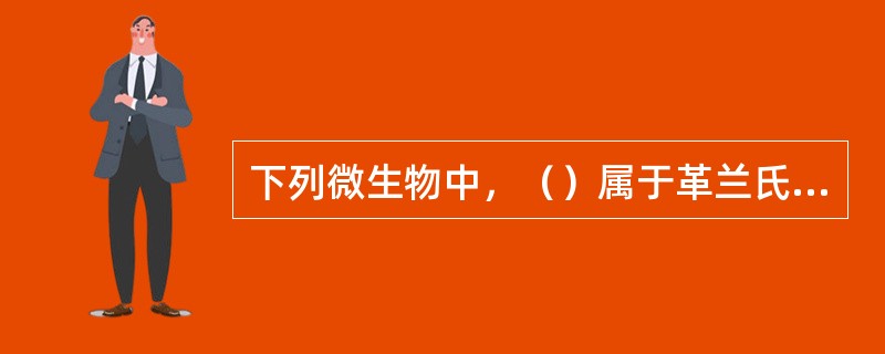 下列微生物中，（）属于革兰氏阴性菌。