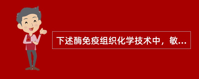 下述酶免疫组织化学技术中，敏感性最高的方法是（）。