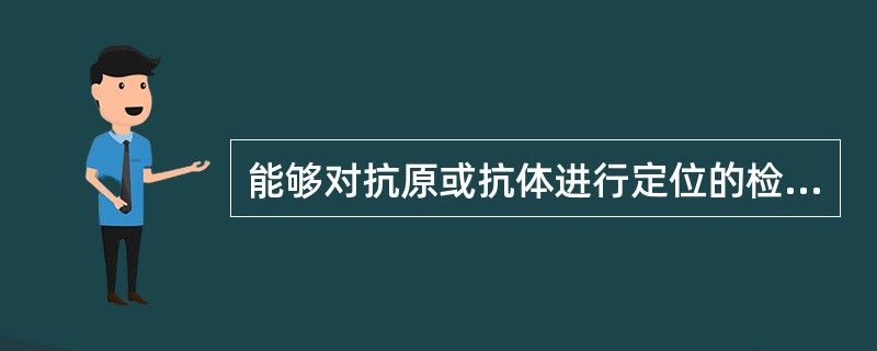 能够对抗原或抗体进行定位的检测方法是（）。