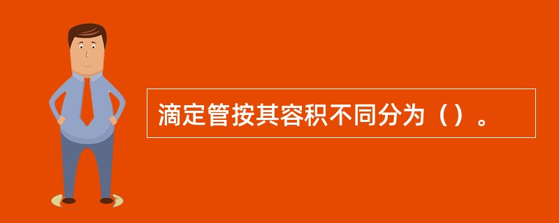 滴定管按其容积不同分为（）。