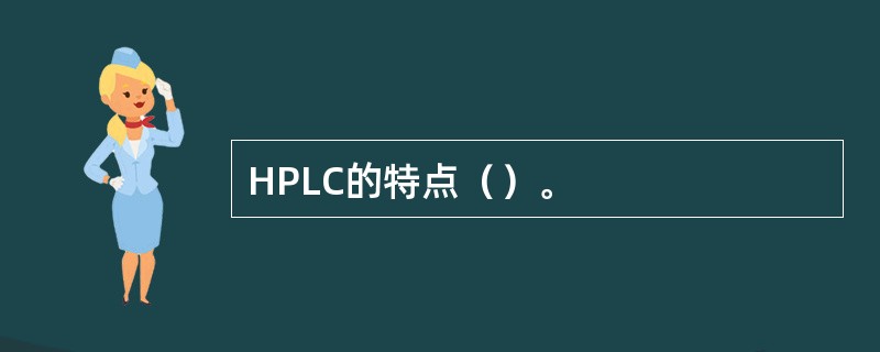 HPLC的特点（）。