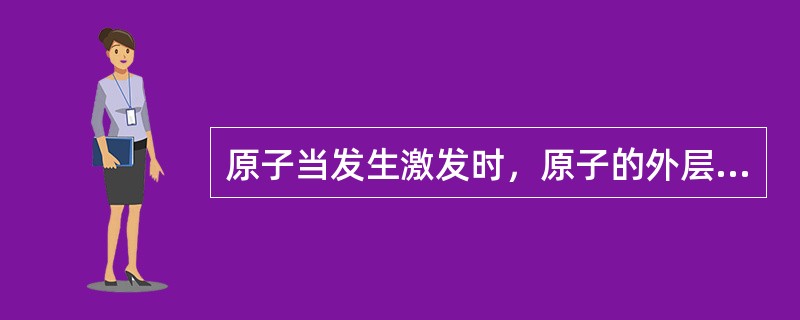 原子当发生激发时，原子的外层电子跃迁到较低能级。该原子成为激发态原子