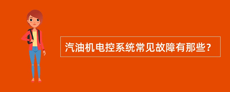 汽油机电控系统常见故障有那些？