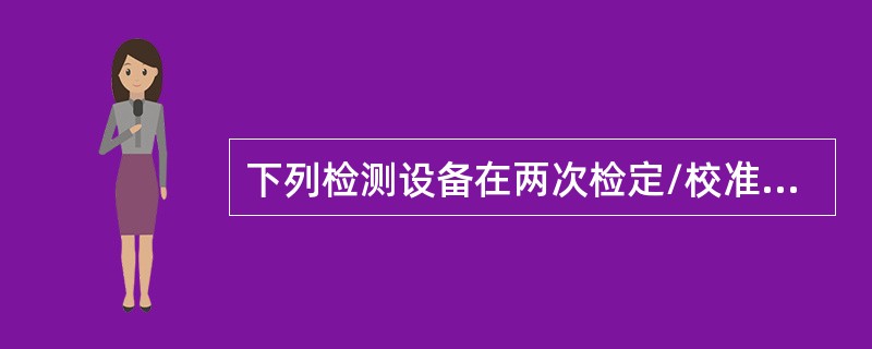 下列检测设备在两次检定/校准之间必须经受期间核查（）。