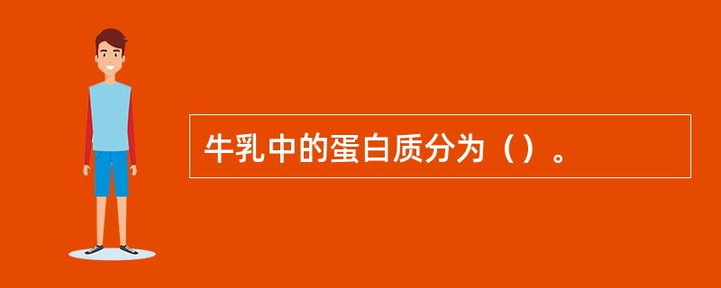 牛乳中的蛋白质分为（）。