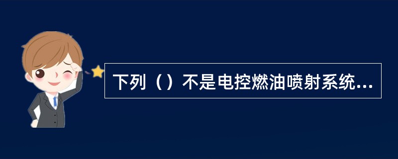 下列（）不是电控燃油喷射系统电子控制系统的组成部件。