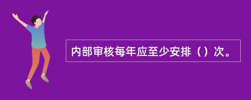 内部审核每年应至少安排（）次。