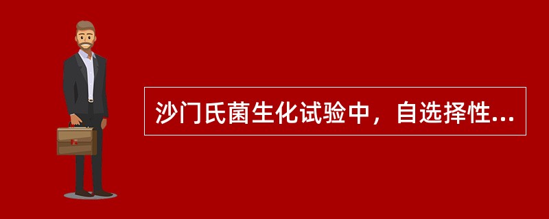 沙门氏菌生化试验中，自选择性琼脂平板上挑取两个以上典型或可疑菌落，分别接种（）。