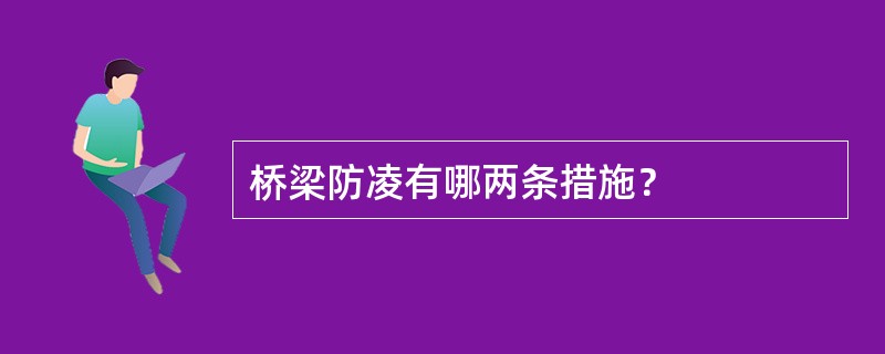 桥梁防凌有哪两条措施？