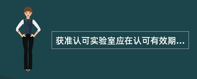 获准认可实验室应在认可有效期到期前（）向CNAS秘书处提出复评审申请