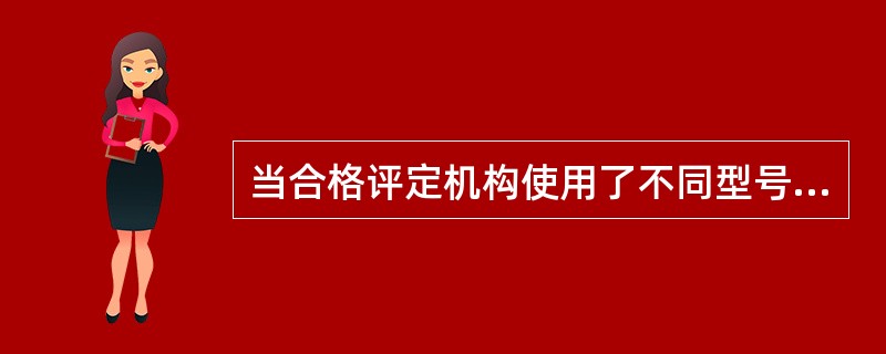 当合格评定机构使用了不同型号设备、多台相同设备和/或不同方法对于同一项目（或参数