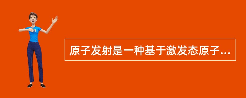 原子发射是一种基于激发态原子向基态原子回迁释放能量（产生发射光）进行元素分析的技