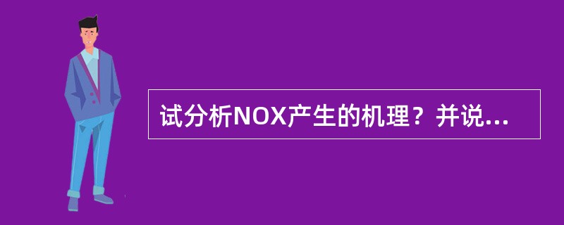 试分析NOX产生的机理？并说明EGR废气再循环控制系统的功能？