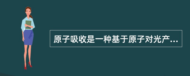 原子吸收是一种基于原子对光产生吸收进行元素分析的技术。当原子吸收过程发生时，原子