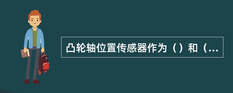 凸轮轴位置传感器作为（）和（）的基准信号。