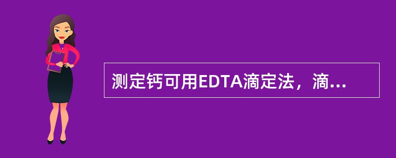 测定钙可用EDTA滴定法，滴定的标准液EDTA-2Na液的化学名叫（）。