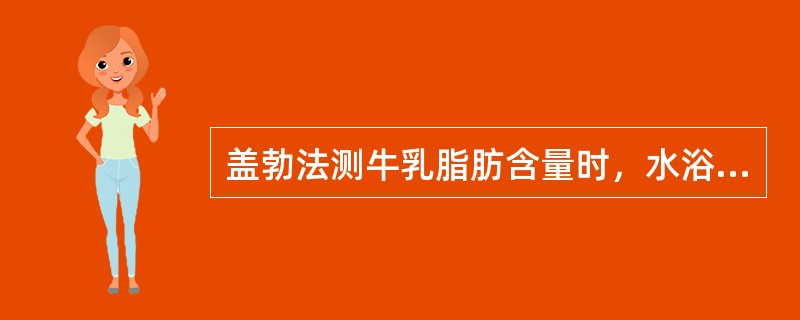 盖勃法测牛乳脂肪含量时，水浴温度是（）。