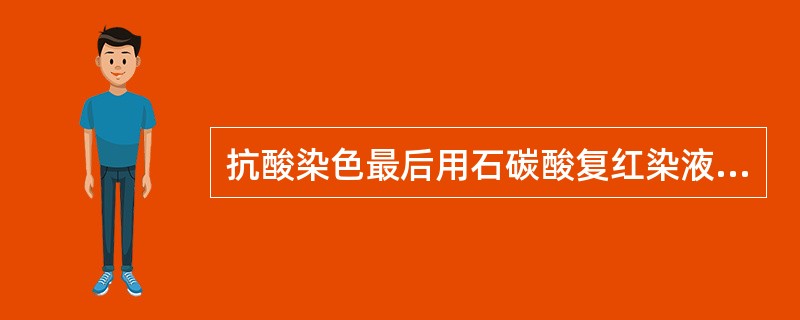 抗酸染色最后用石碳酸复红染液进行复染。