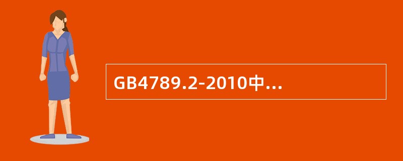 GB4789.2-2010中菌落计数所用的培养基为PDA。