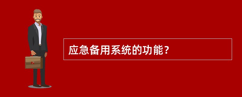 应急备用系统的功能？