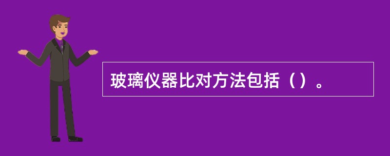 玻璃仪器比对方法包括（）。