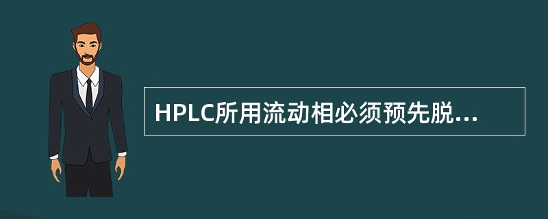 HPLC所用流动相必须预先脱气，否则容易在系统内逸出气泡，影响泵的工作