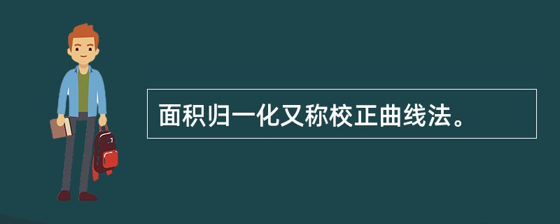 面积归一化又称校正曲线法。