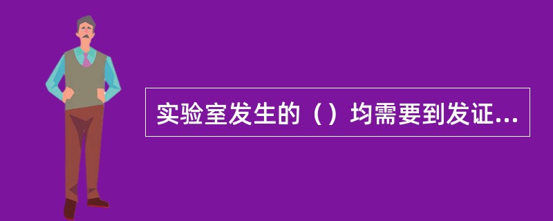 实验室发生的（）均需要到发证机关办理变更手续。