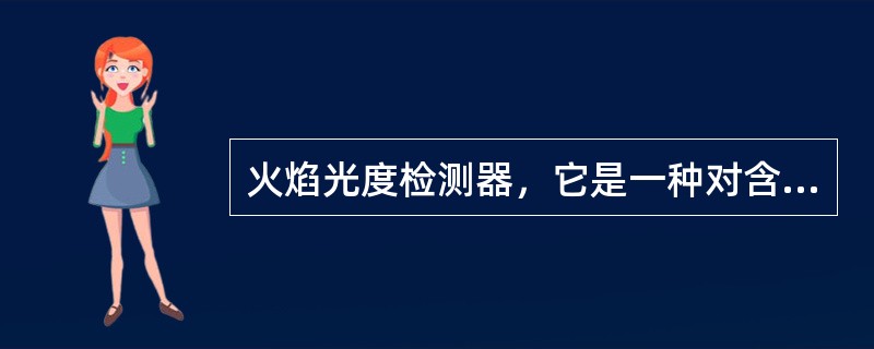 火焰光度检测器，它是一种对含硫和磷的有机化合物具有高度选择性和灵敏度的检测器。