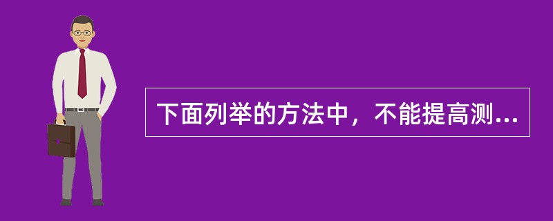 下面列举的方法中，不能提高测定结果可靠性的是（）。