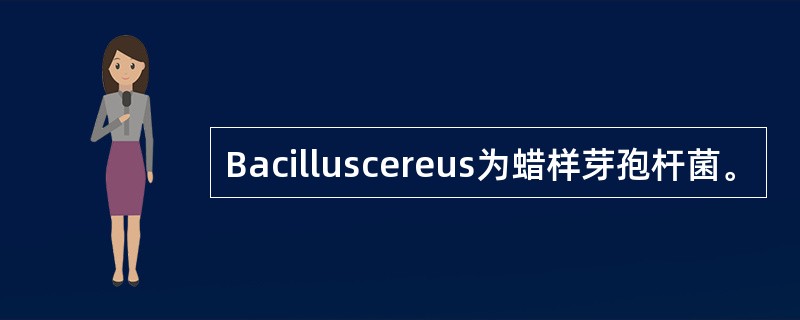 Bacilluscereus为蜡样芽孢杆菌。