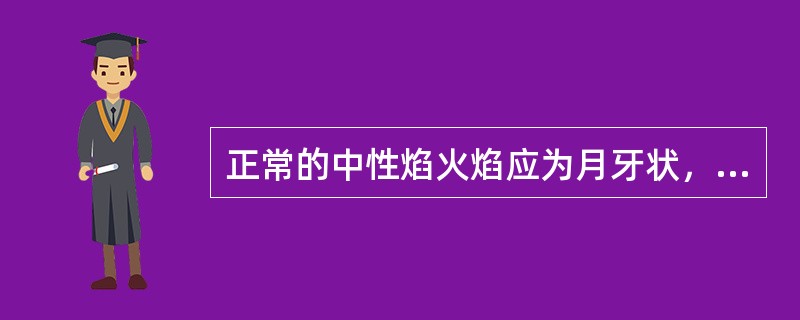 正常的中性焰火焰应为月牙状，颜色为（）。